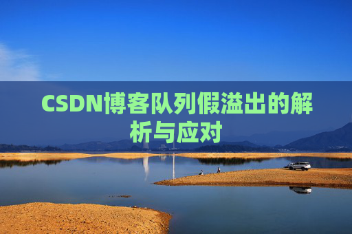 CSDN博客队列假溢出的解析与应对